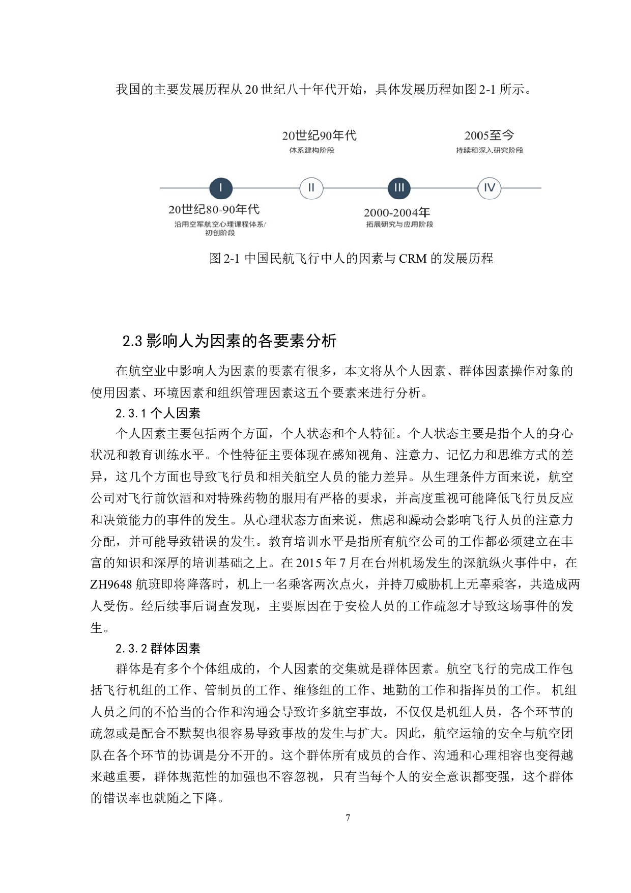人为因素对飞行安全的影响研究-17920字.doc 第9页