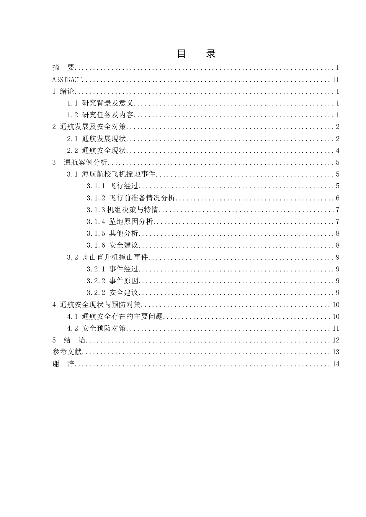 中国通航安全事故分析与对策研究-9299字.doc 第3页