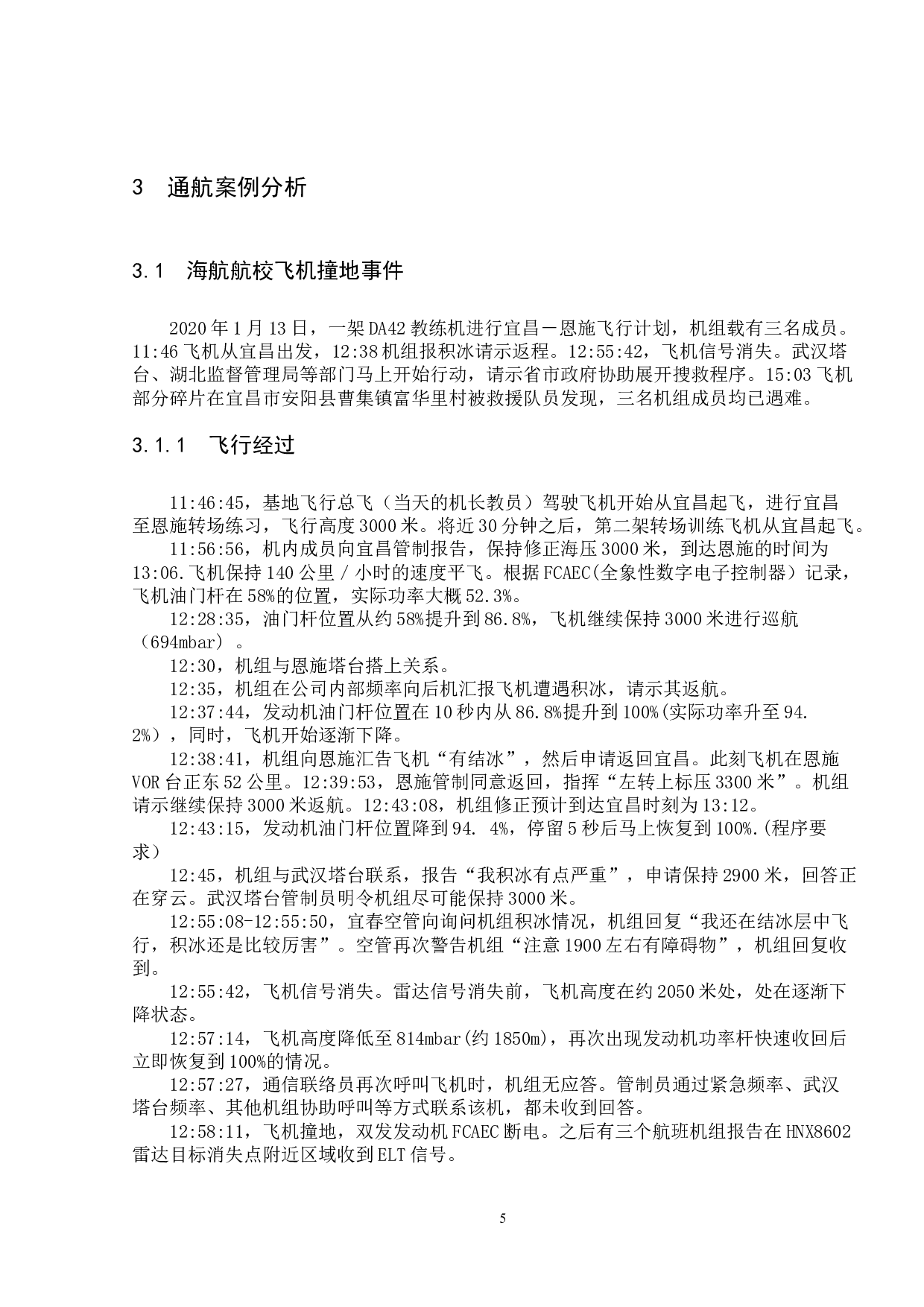 中国通航安全事故分析与对策研究-9299字.doc 第8页