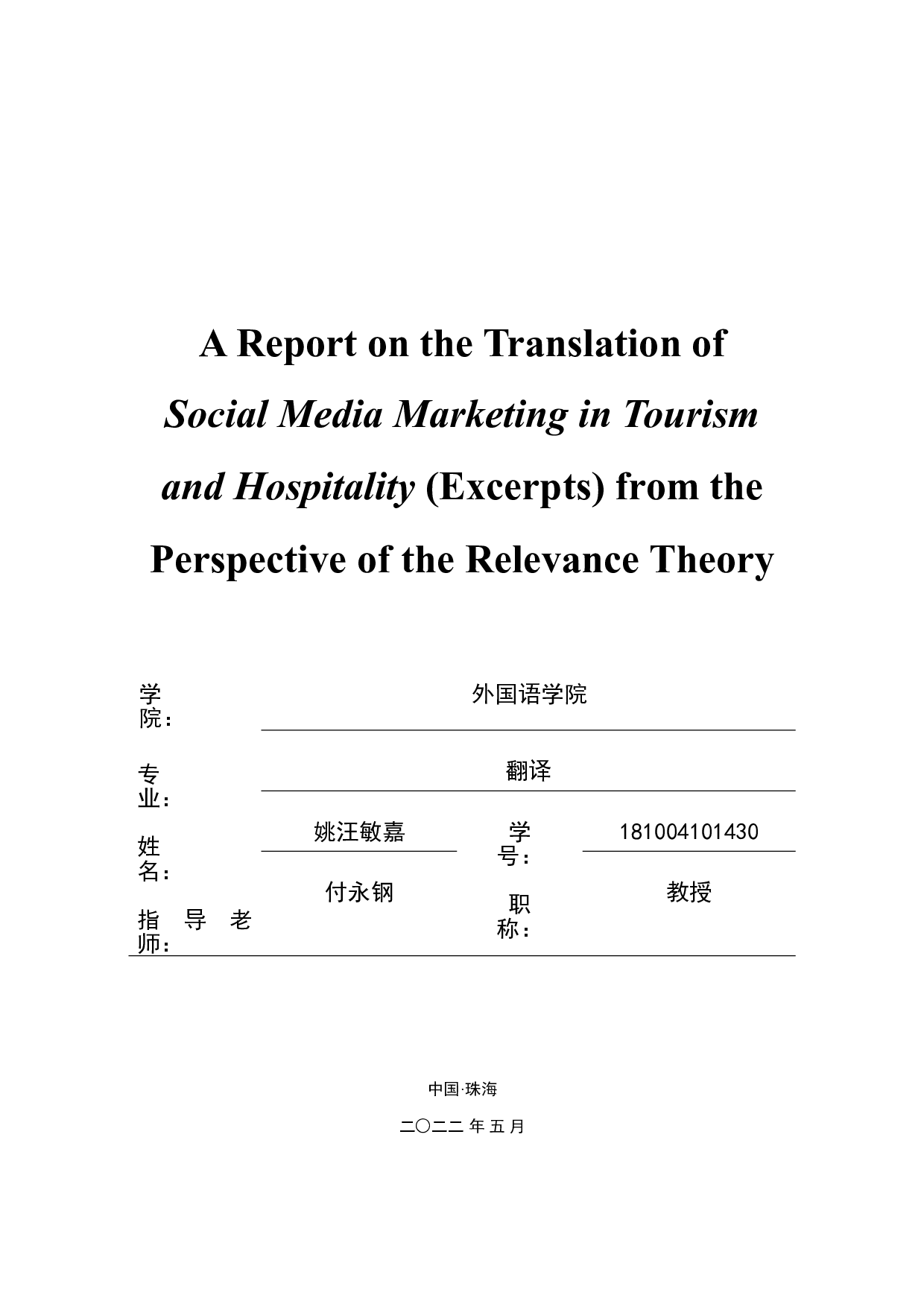 关联理论指导下《旅游业和酒店业社交媒体营销》（节选）翻译报告-25333字.doc 第1页