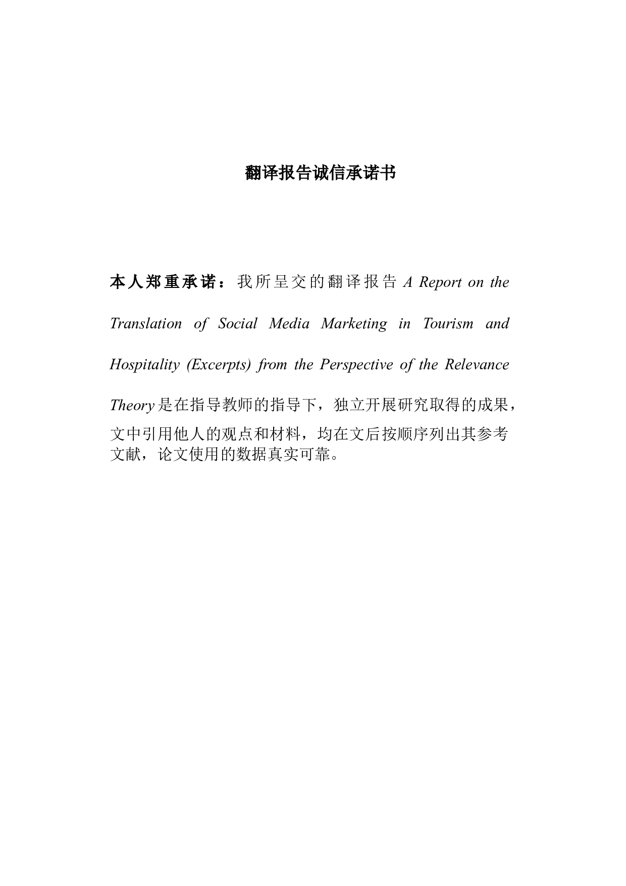 关联理论指导下《旅游业和酒店业社交媒体营销》（节选）翻译报告-25333字.doc 第2页