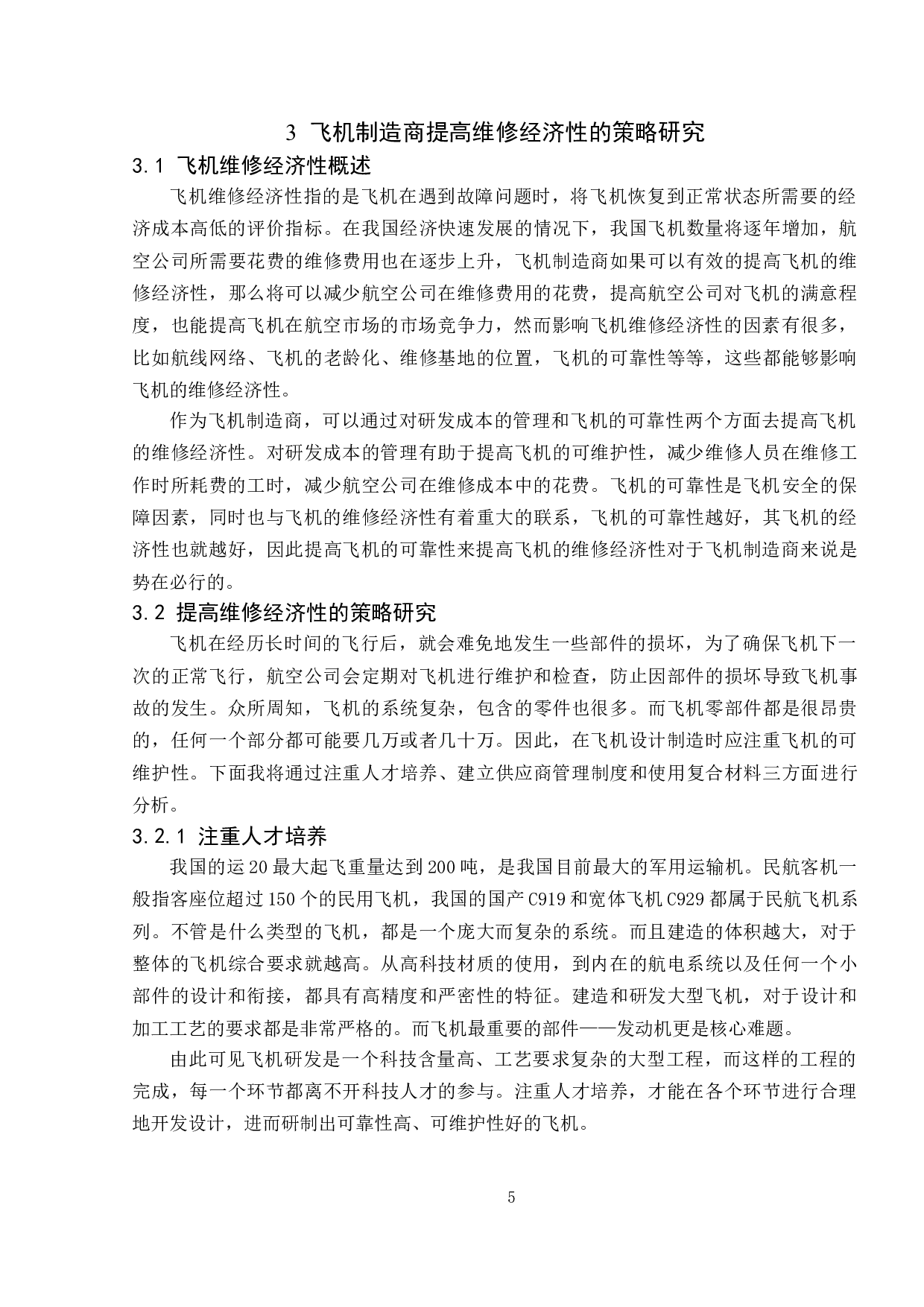 飞机制造商提高维修经济性的策略研究-8353字.doc 第8页