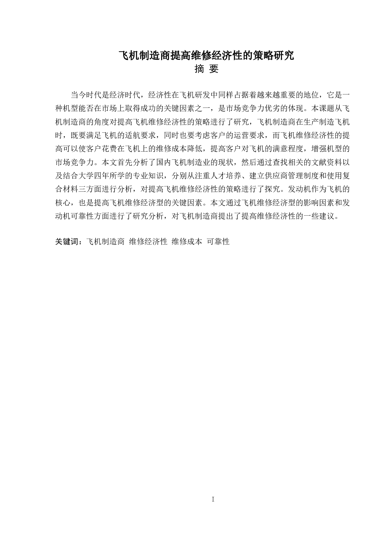 飞机制造商提高维修经济性的策略研究-8353字.doc 第1页