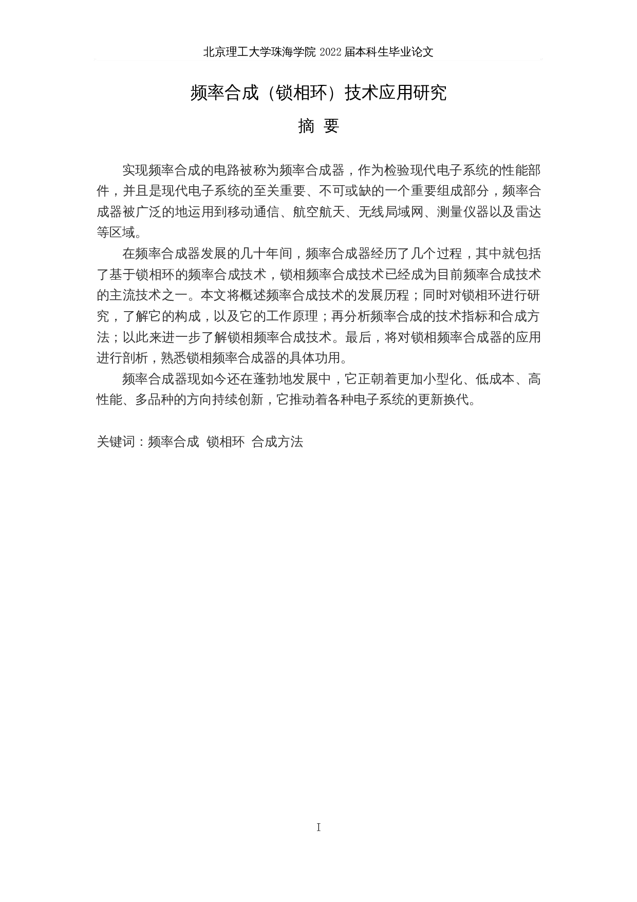 频率合成（锁相环）技术应用研究-15272字.docx 第1页