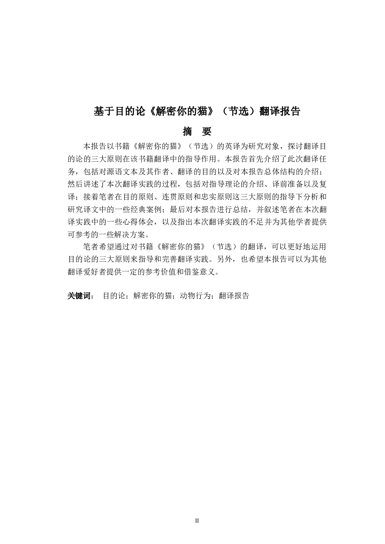 基于目的论《解密你的猫》（节选）翻译报告-25996字.doc 第2页