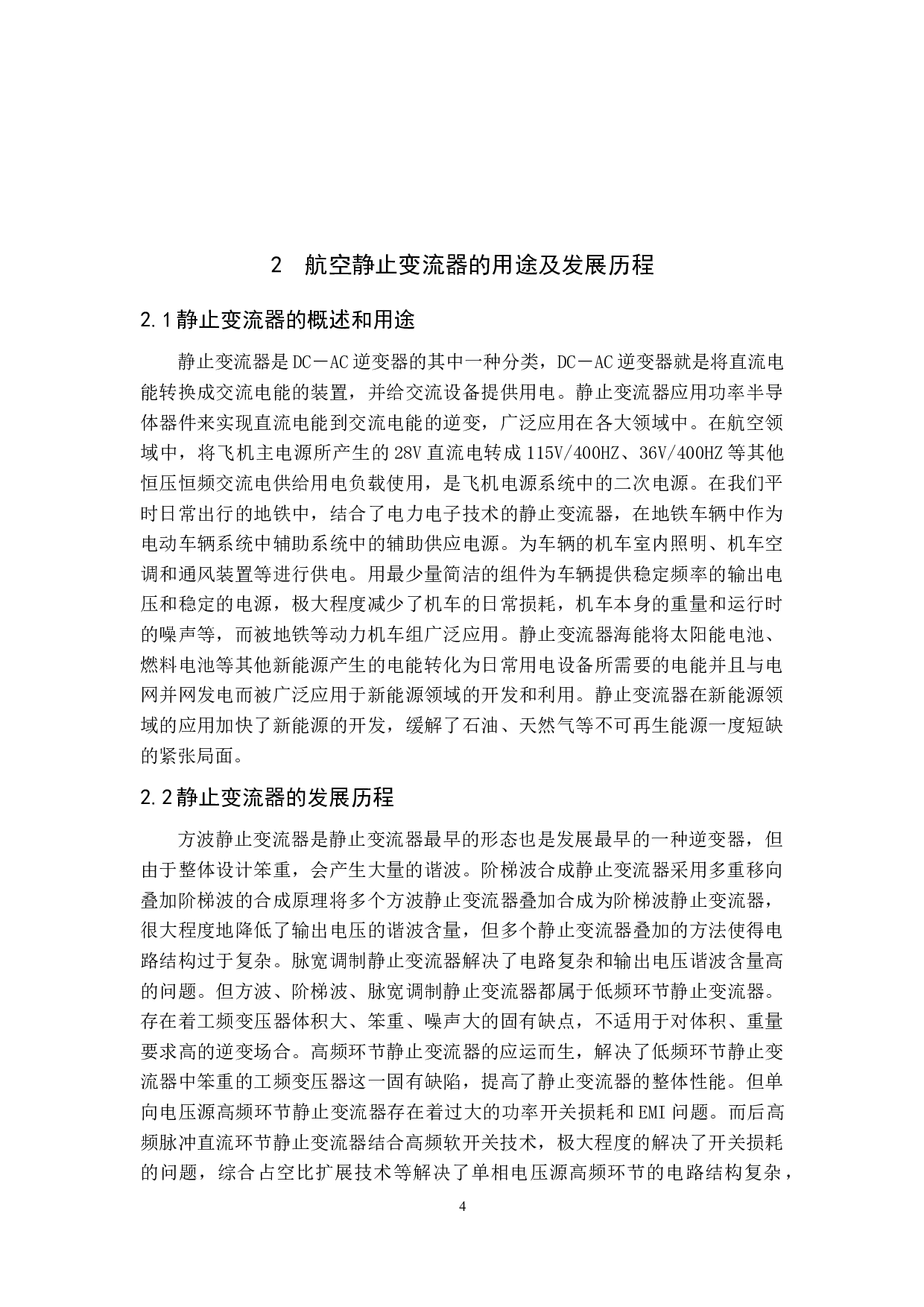 静止变流器技术及其在飞机上的应用-14741字.docx 第9页