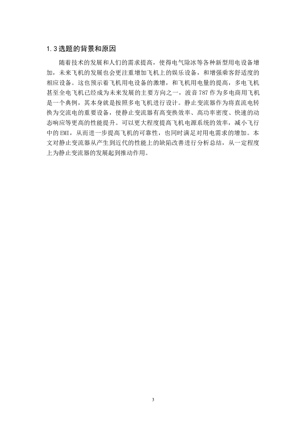 静止变流器技术及其在飞机上的应用-14741字.docx 第8页