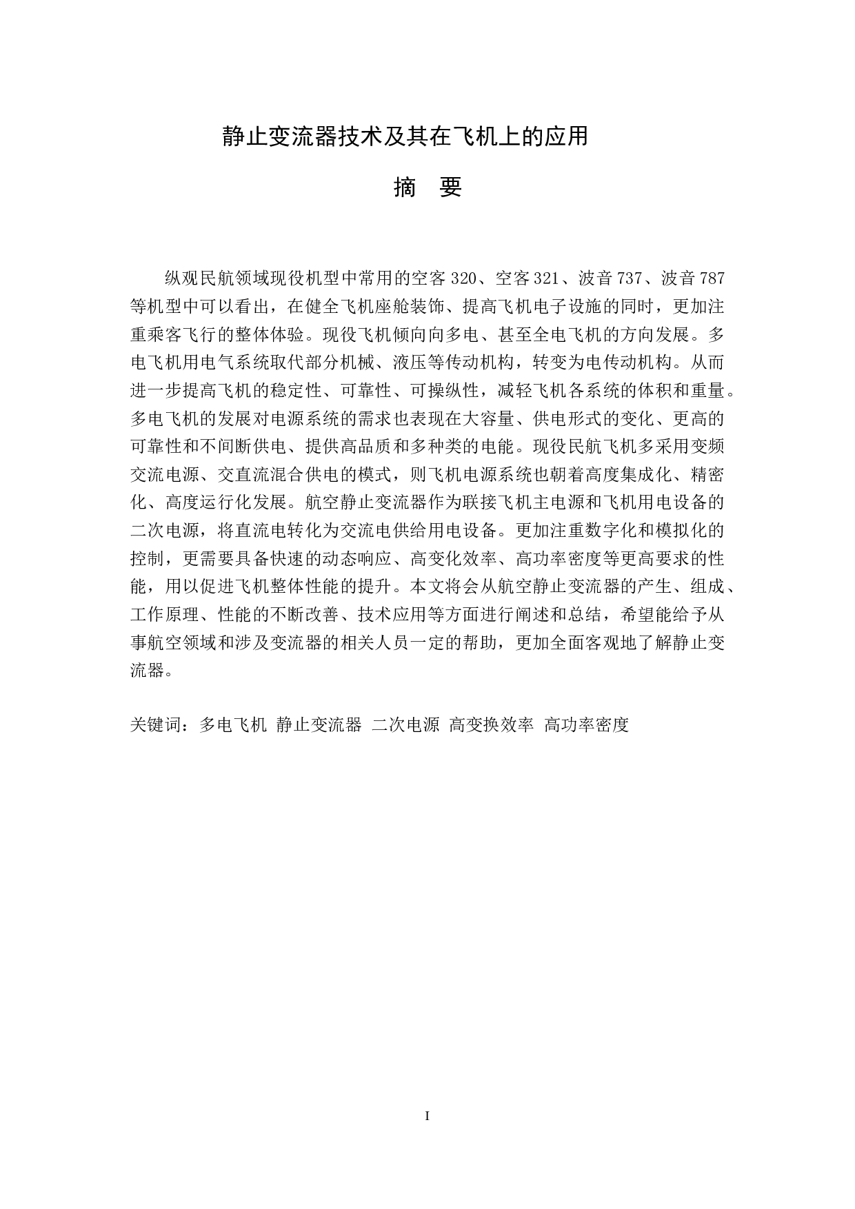 静止变流器技术及其在飞机上的应用-14741字.docx 第1页