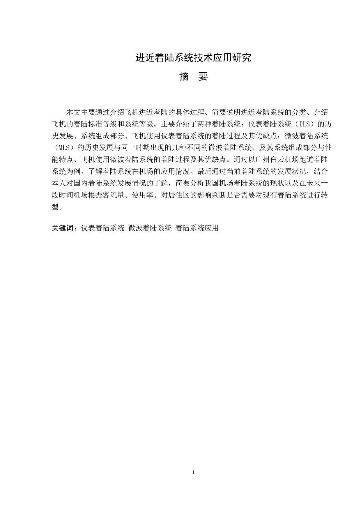 进近着陆系统技术应用研究-12387字.docx 第1页