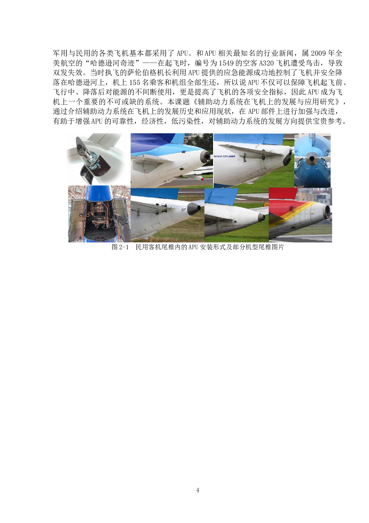 辅助动力系统在飞机上的发展与应用研究-10048字.doc 第7页
