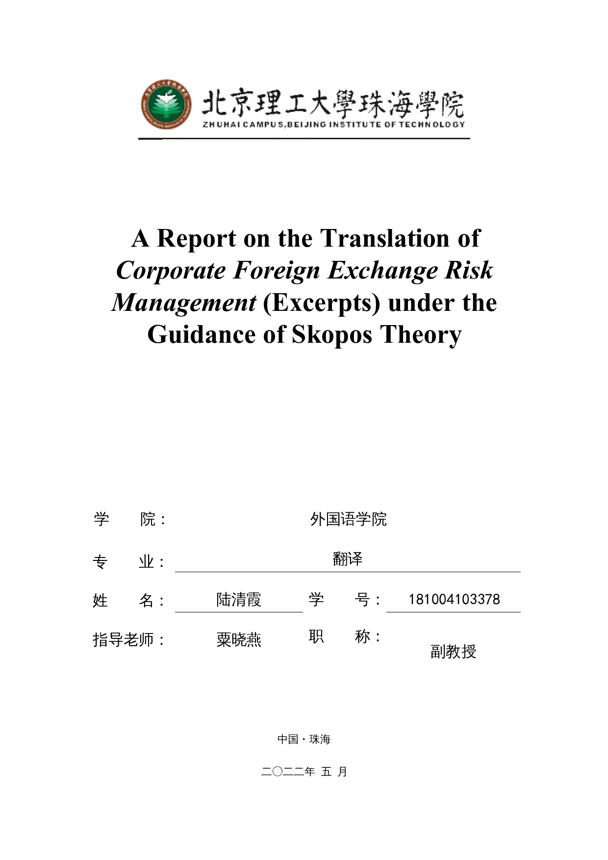 翻译目的论指导下《企业外汇风险管理》（节选）翻译报告-23261字.docx 第1页