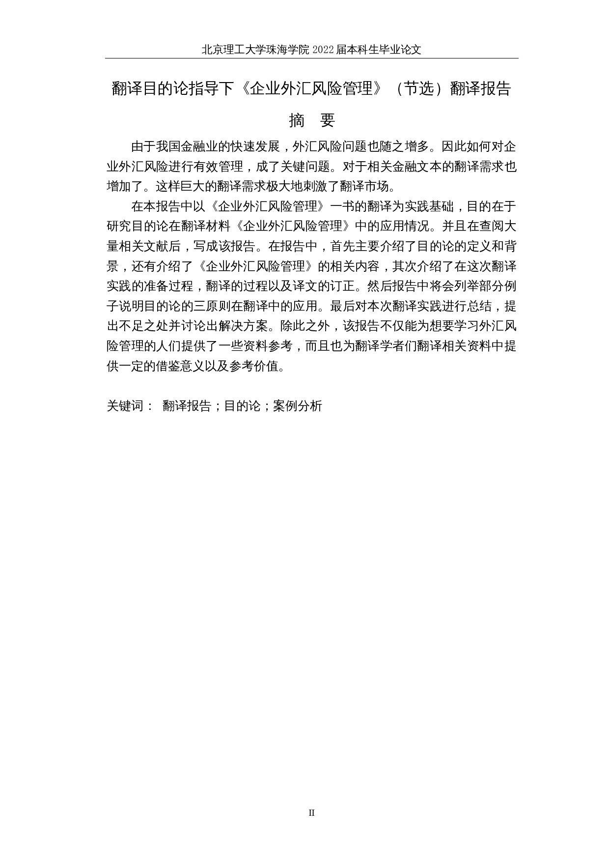 翻译目的论指导下《企业外汇风险管理》（节选）翻译报告-23261字.docx 第4页