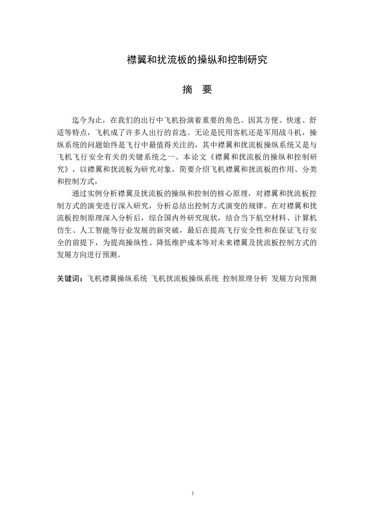 襟翼和扰流板的操纵和控制研究-13257字.docx 第1页