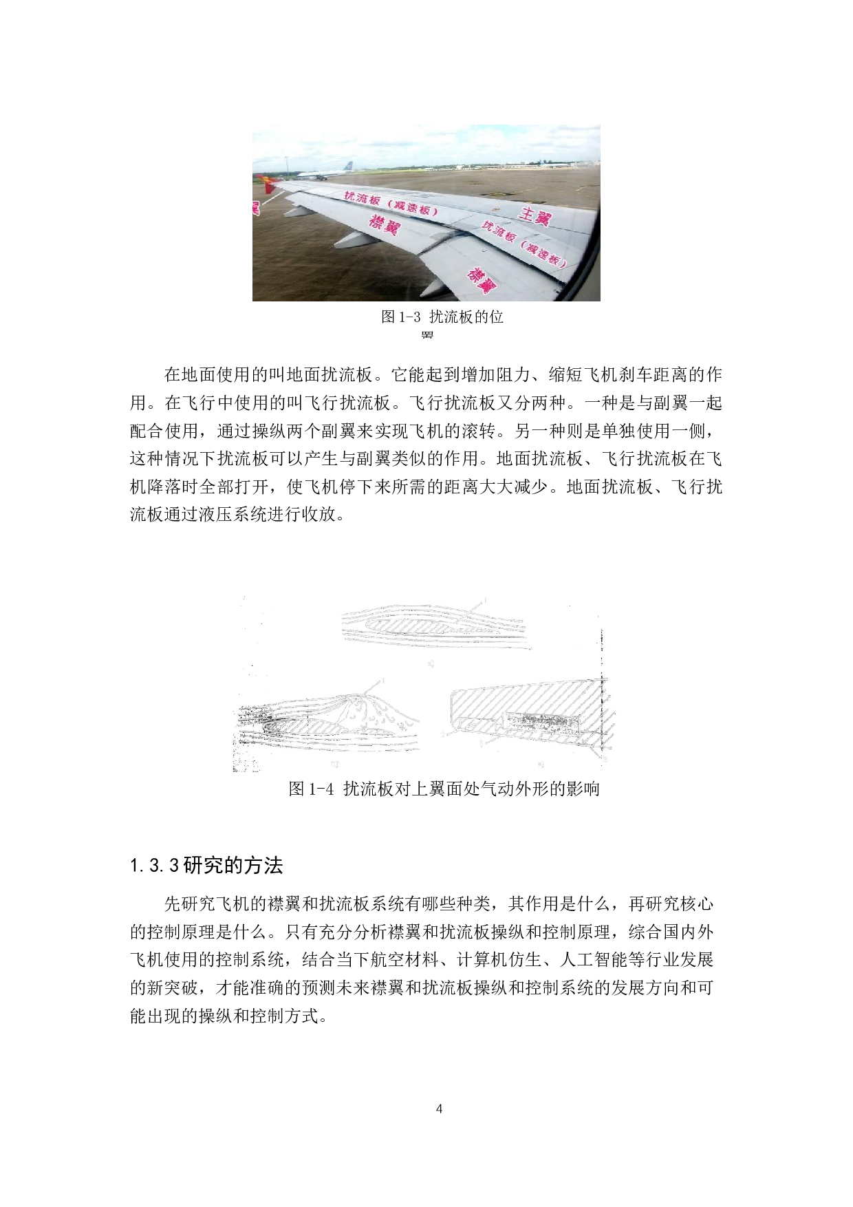 襟翼和扰流板的操纵和控制研究-13257字.docx 第8页