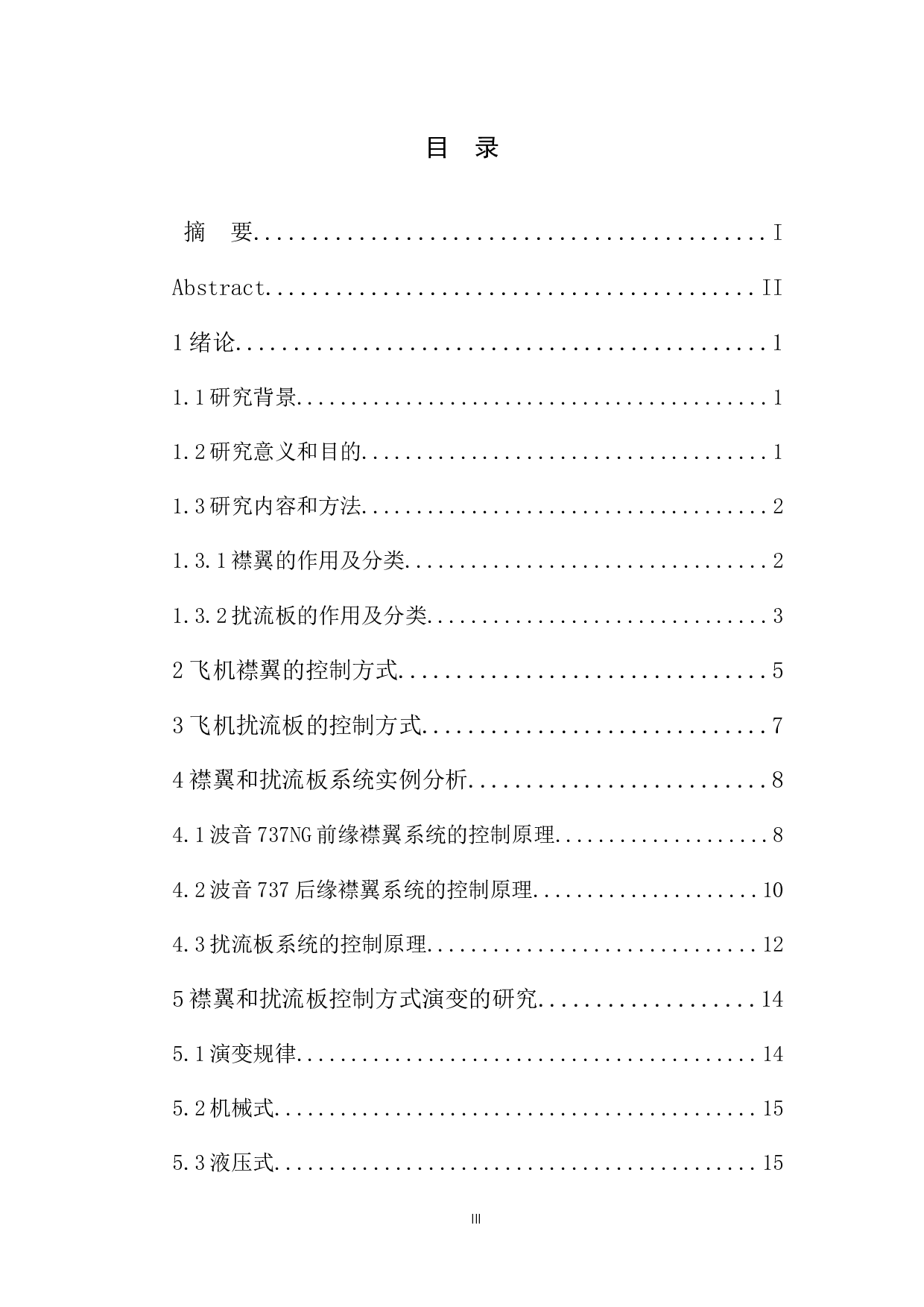 襟翼和扰流板的操纵和控制研究-13257字.docx 第3页