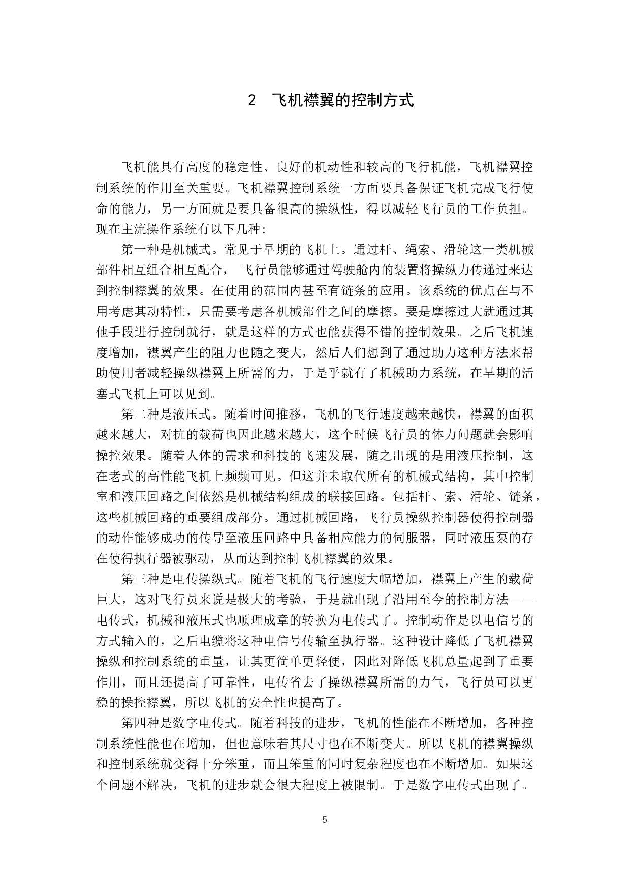 襟翼和扰流板的操纵和控制研究-13257字.docx 第9页