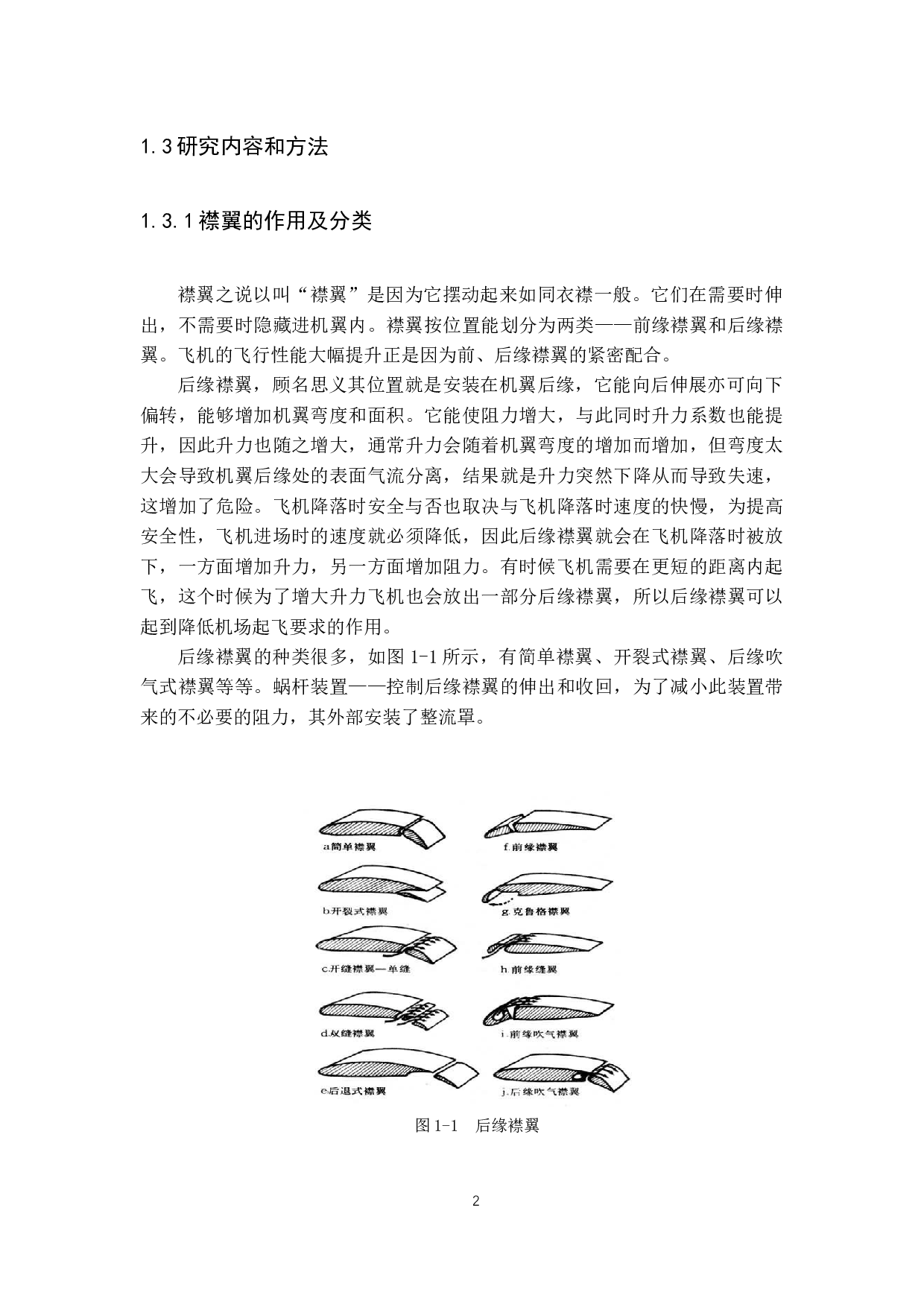 襟翼和扰流板的操纵和控制研究-13257字.docx 第6页
