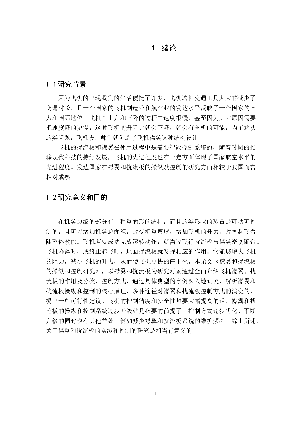 襟翼和扰流板的操纵和控制研究-13257字.docx 第5页