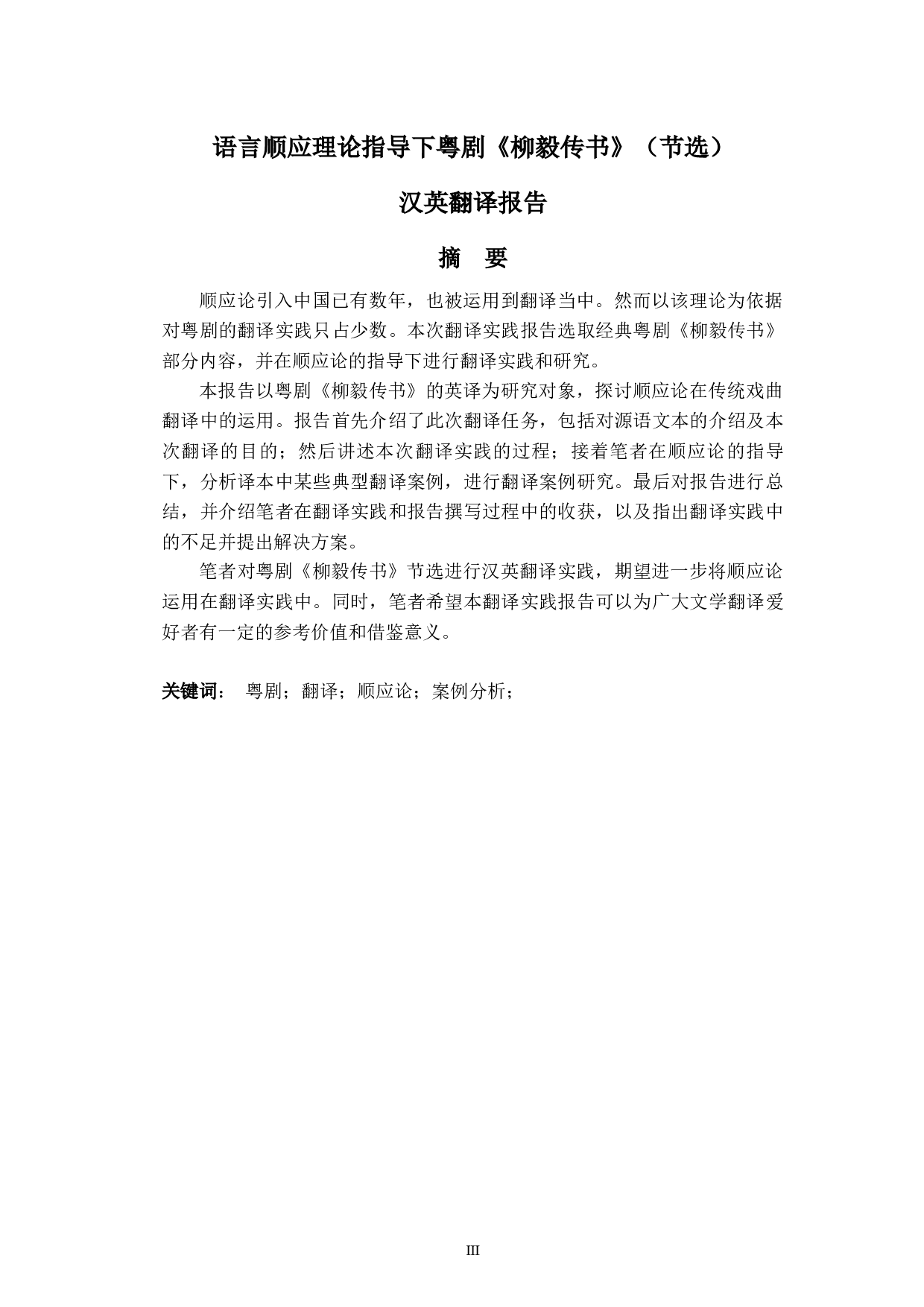 语言顺应理论指导下粤剧《柳毅传书》（节选）汉英翻译报告-15401字.docx 第7页