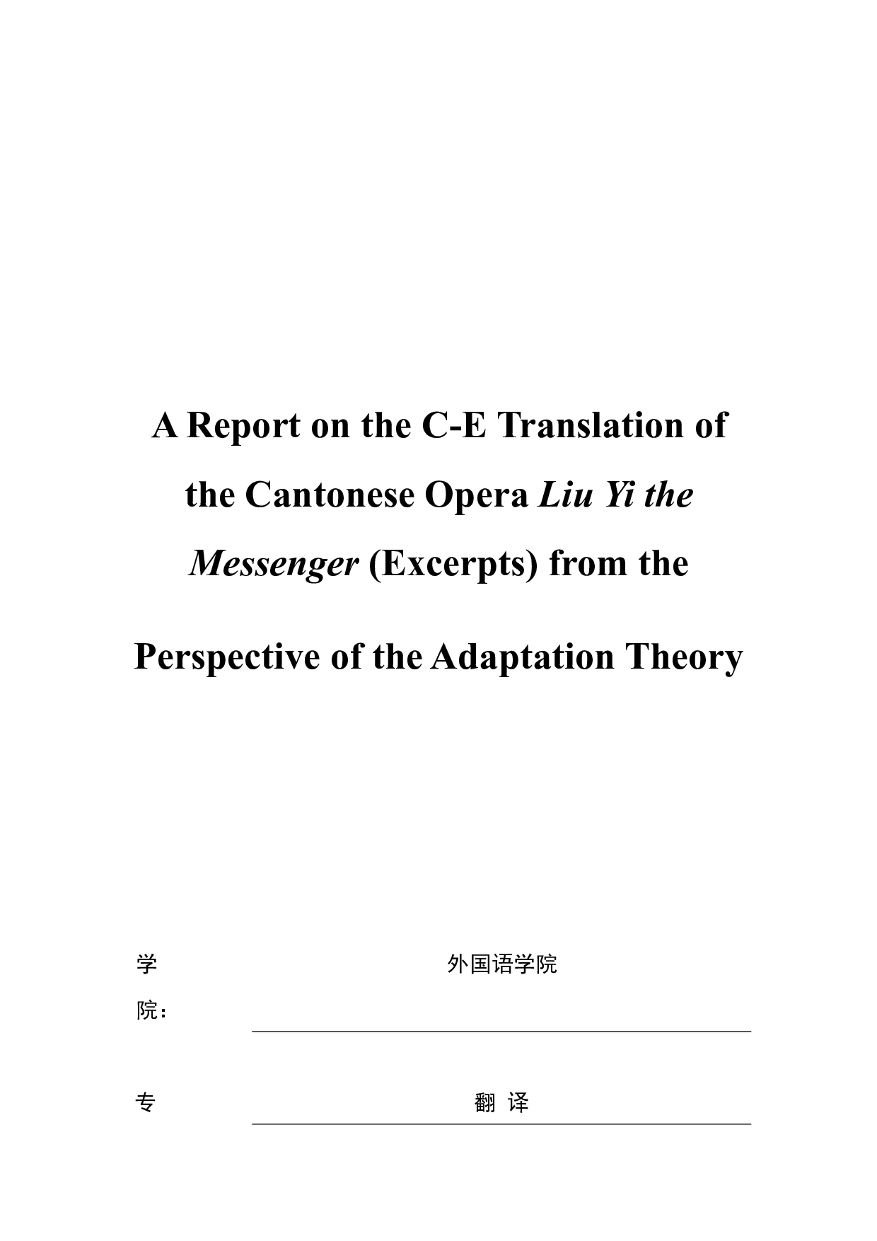 语言顺应理论指导下粤剧《柳毅传书》（节选）汉英翻译报告-15401字.docx 第1页