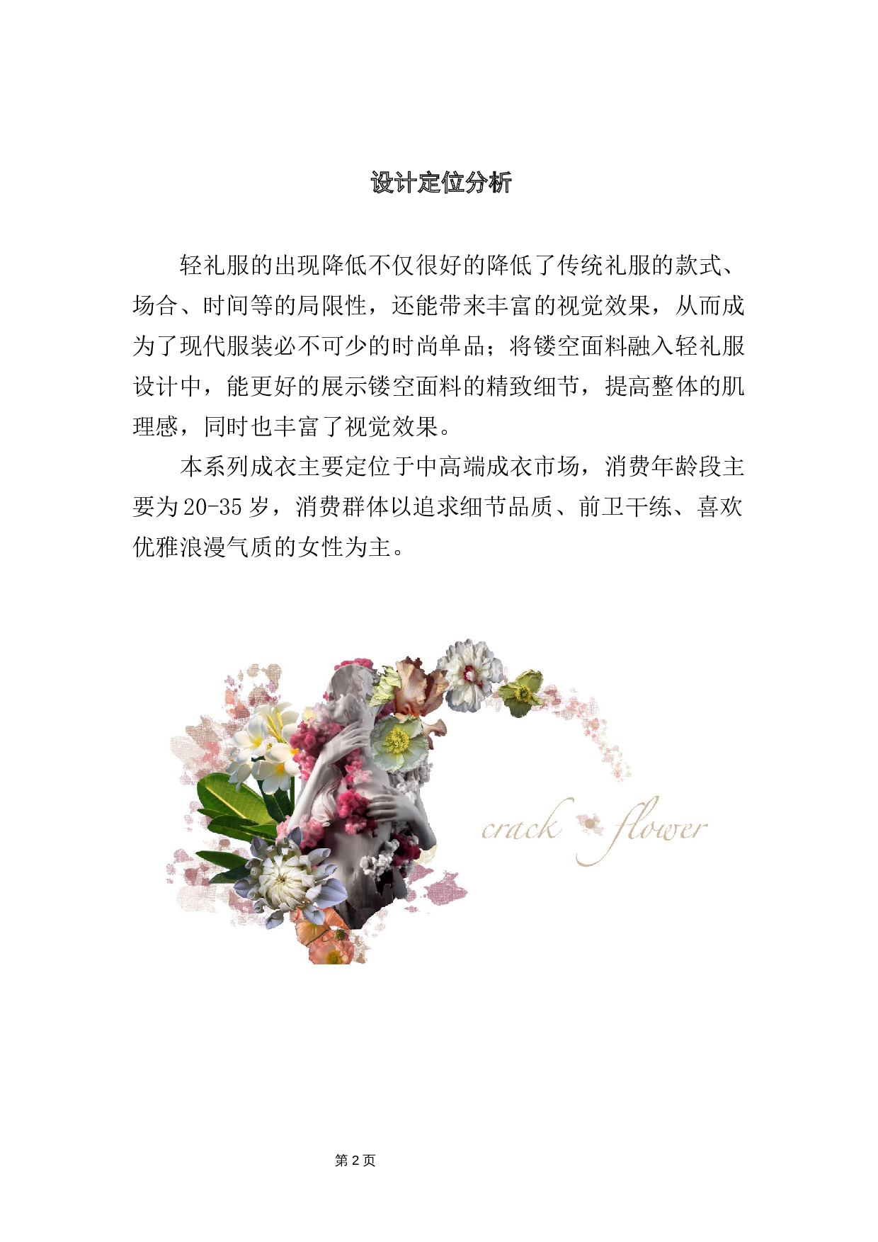 面料镂空再造在轻礼服设计中的应用-9585字.docx 第5页