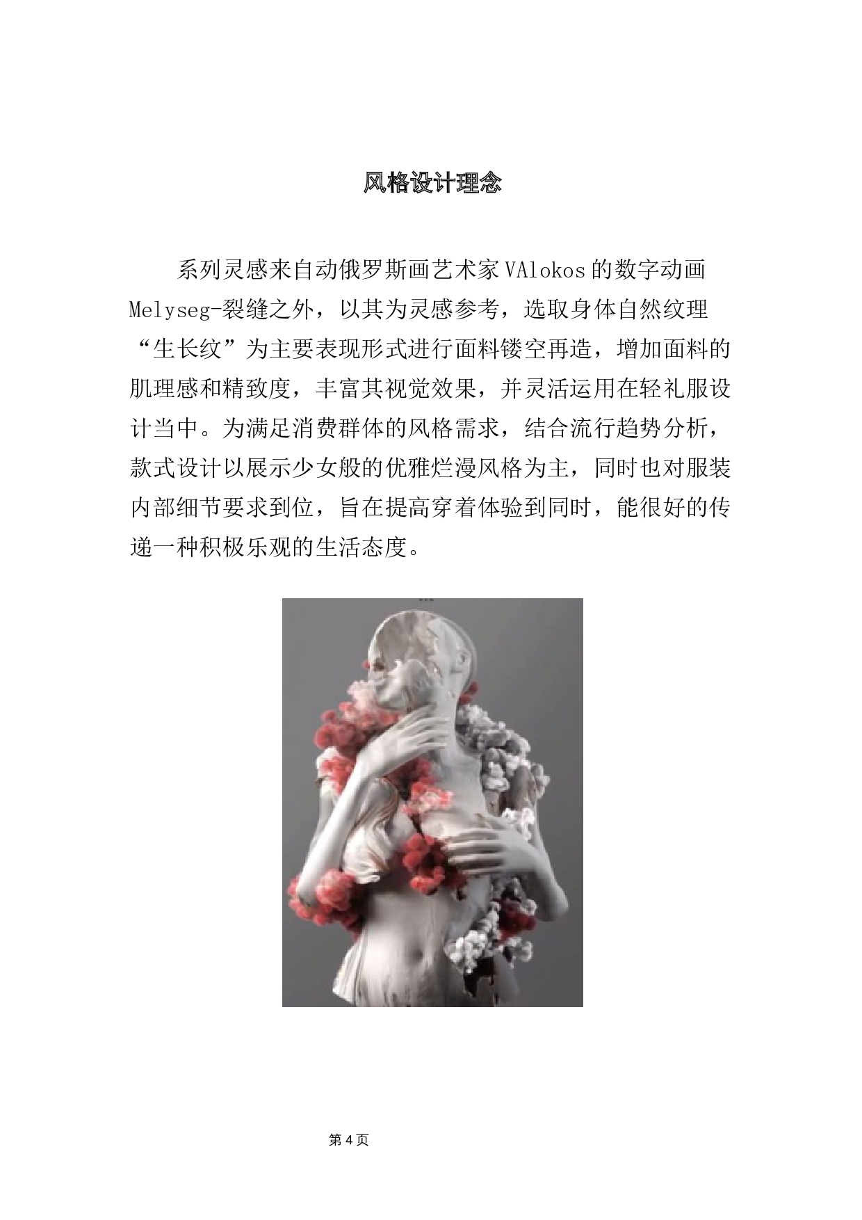 面料镂空再造在轻礼服设计中的应用-9585字.docx 第7页