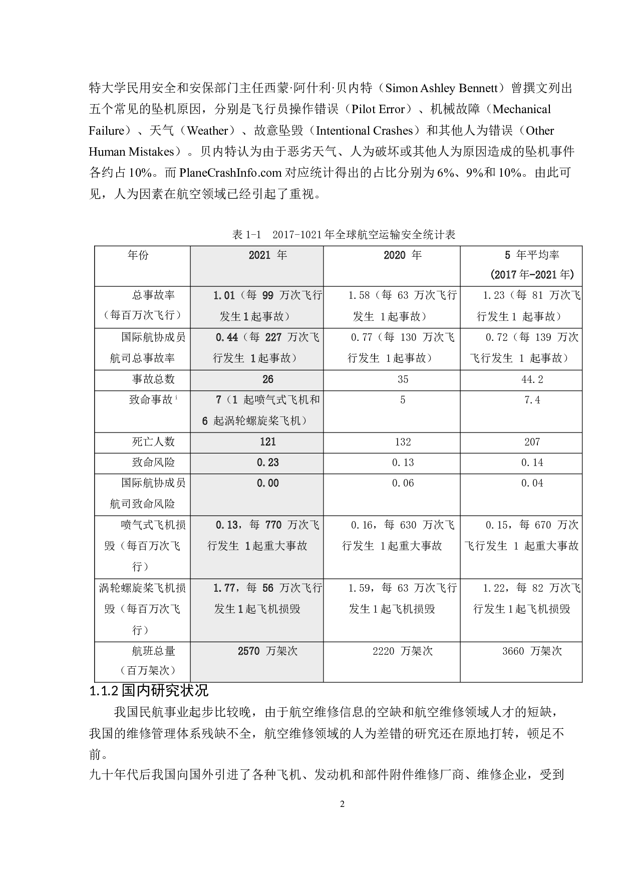 航空维修中的人为差错及对策-15711字.doc 第5页
