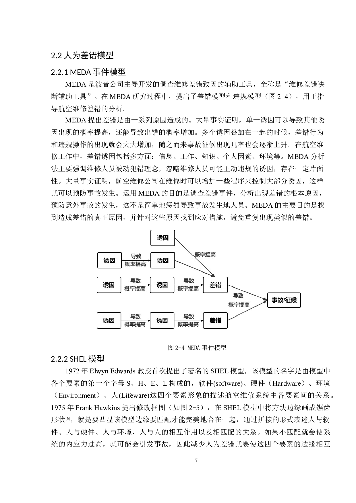 航空维修中的人为差错及对策-15711字.doc 第10页