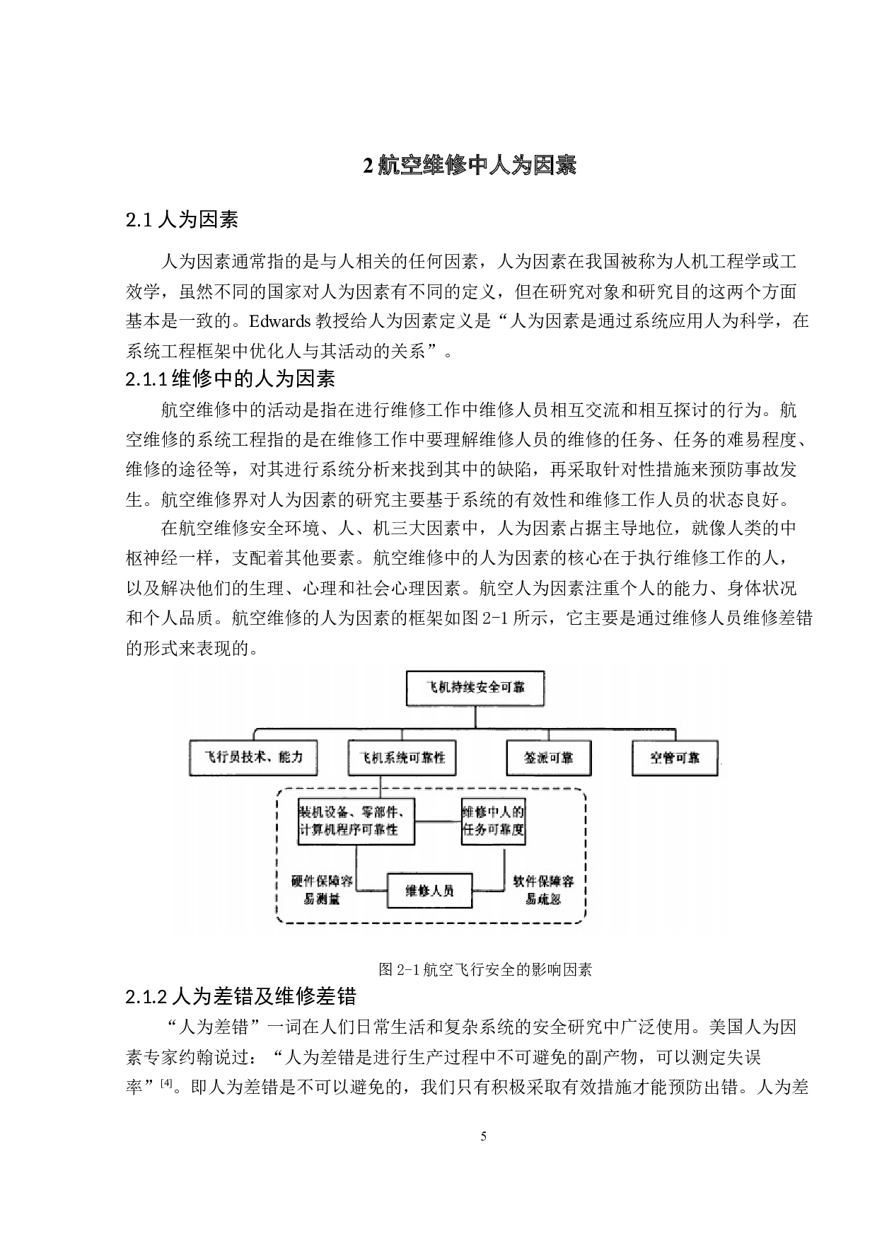 航空维修中的人为差错及对策-15711字.doc 第8页