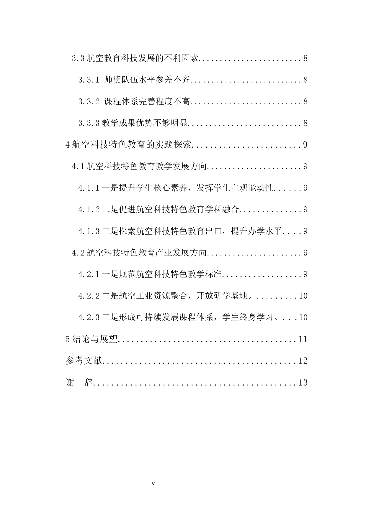 航空科技特色教育的实践探索-11307字.docx 第5页