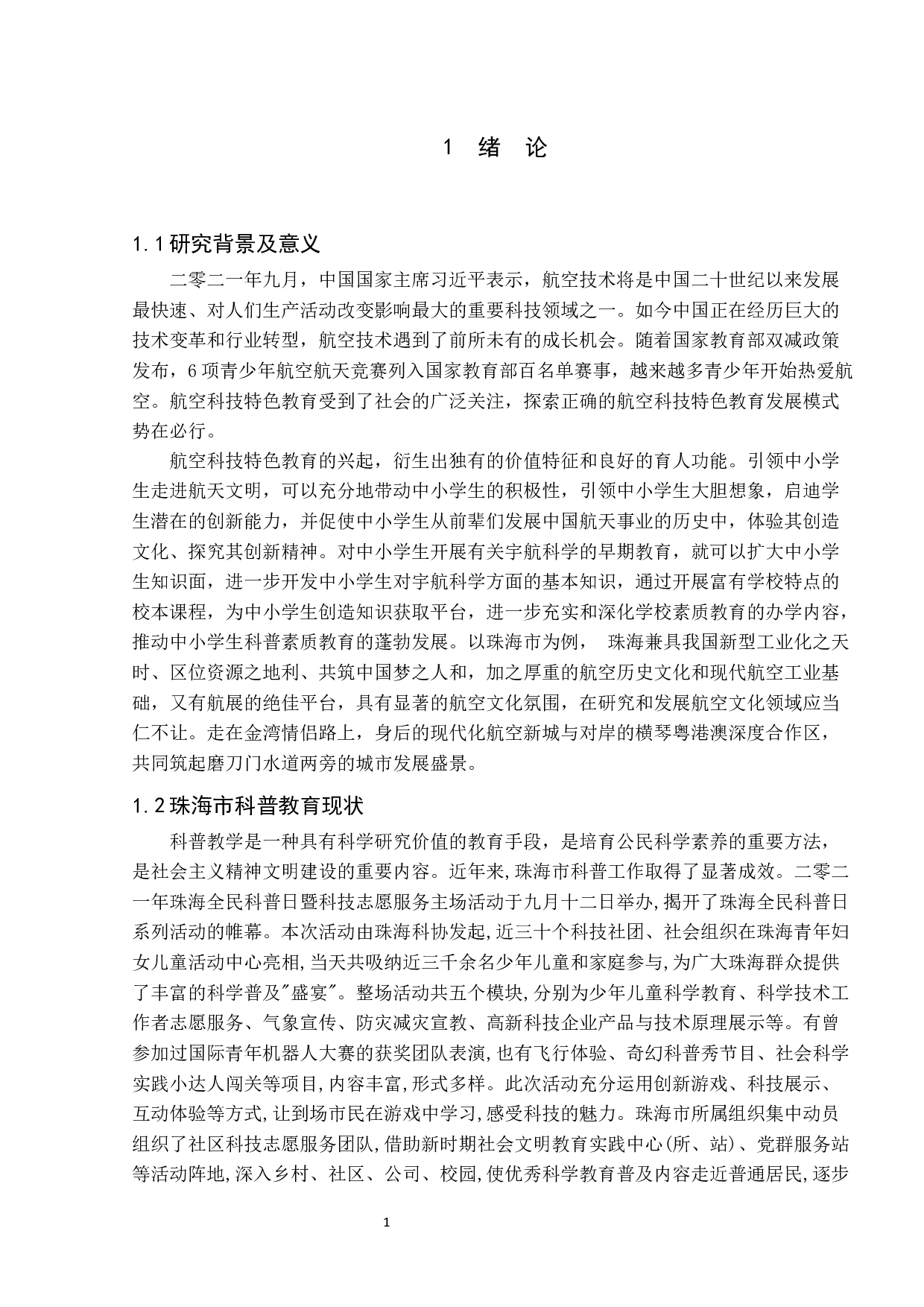 航空科技特色教育的实践探索-11307字.docx 第7页