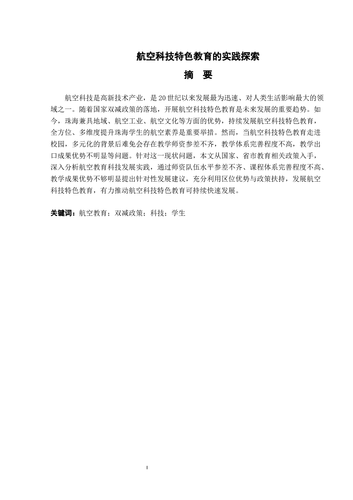 航空科技特色教育的实践探索-11307字.docx 第1页