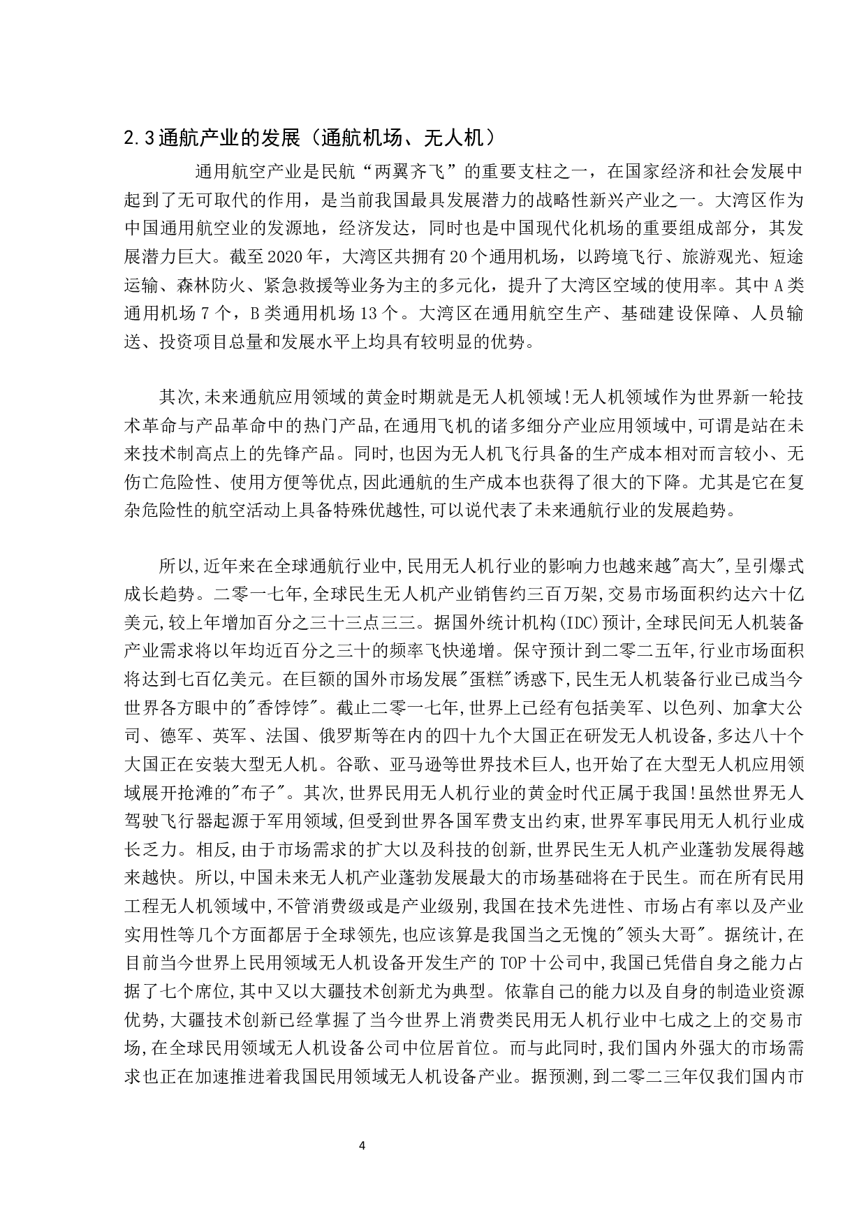 航空科技特色教育的实践探索-11307字.docx 第10页