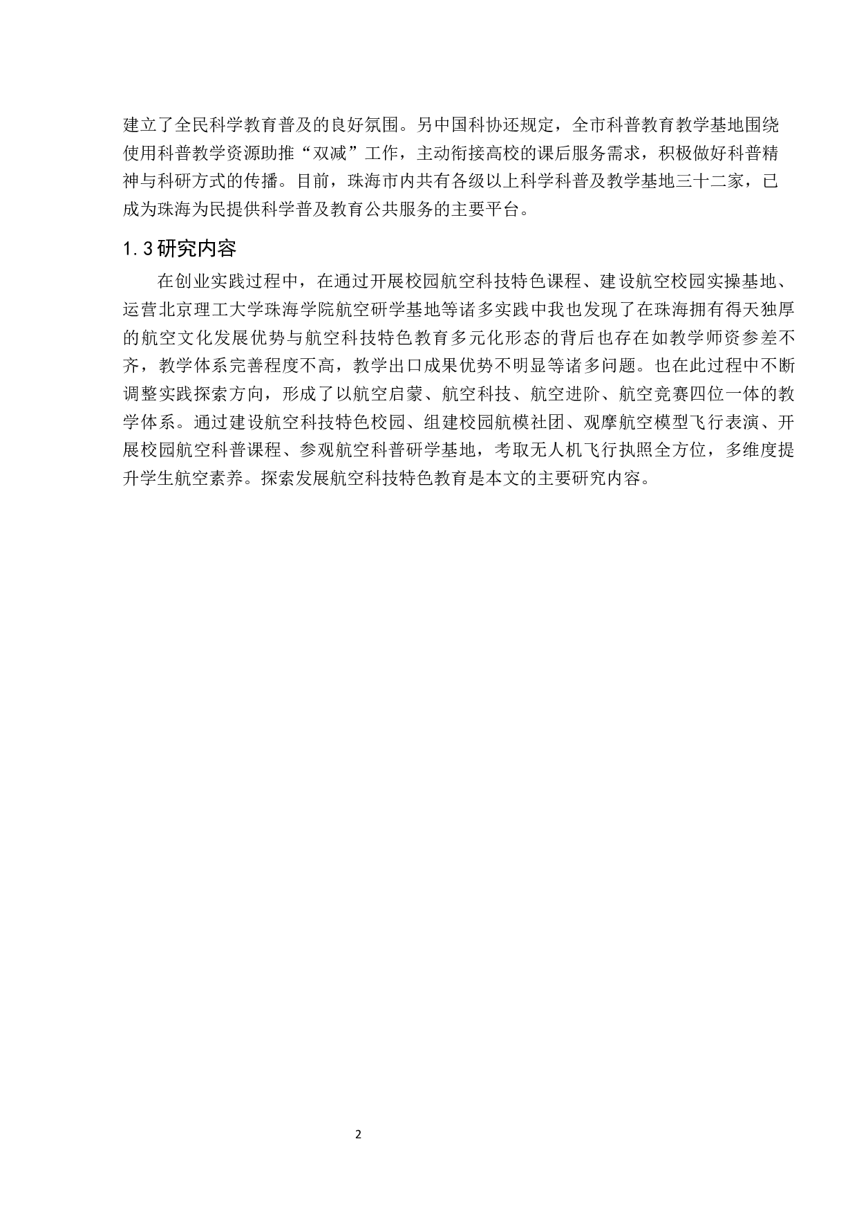 航空科技特色教育的实践探索-11307字.docx 第8页