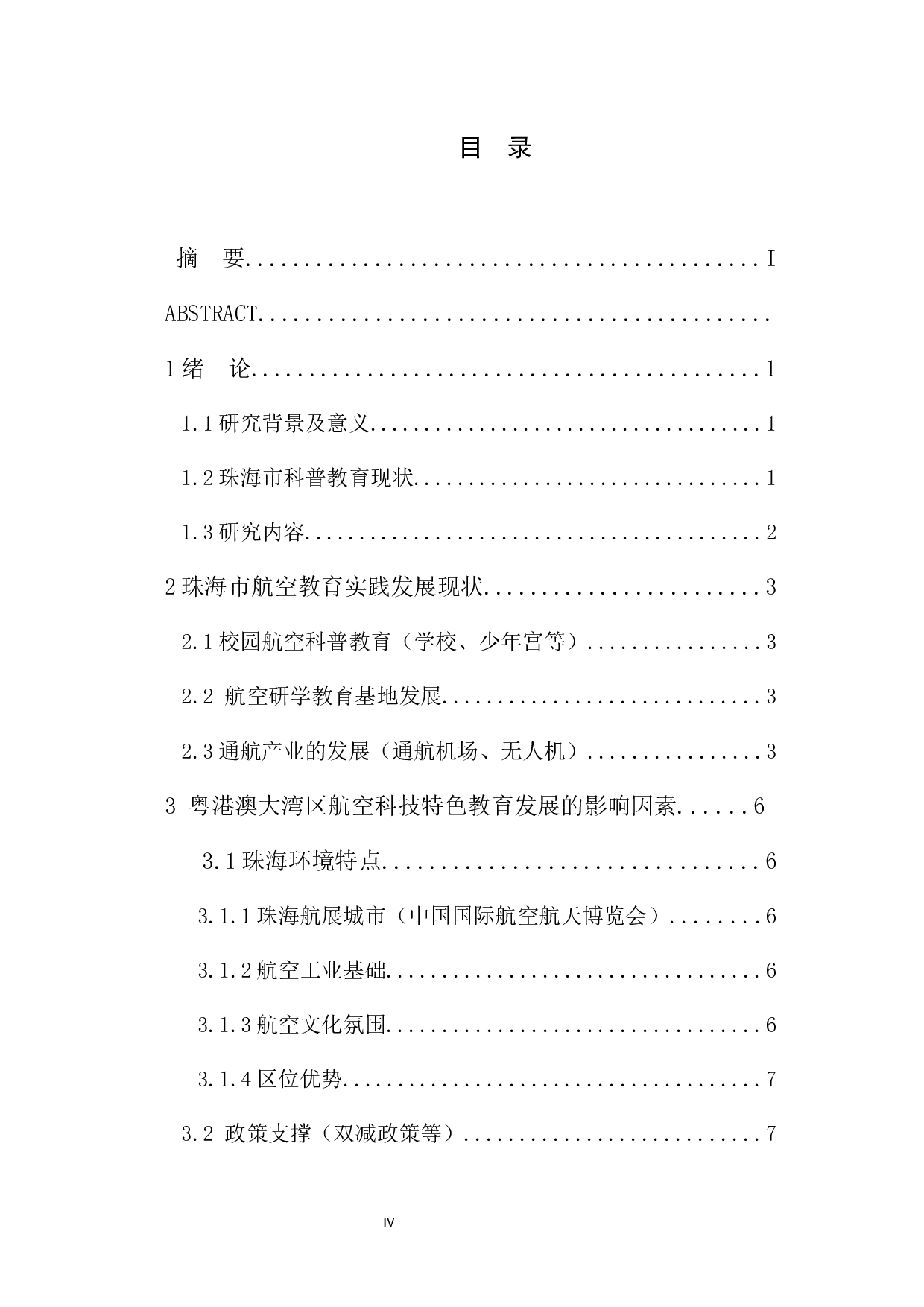 航空科技特色教育的实践探索-11307字.docx 第4页