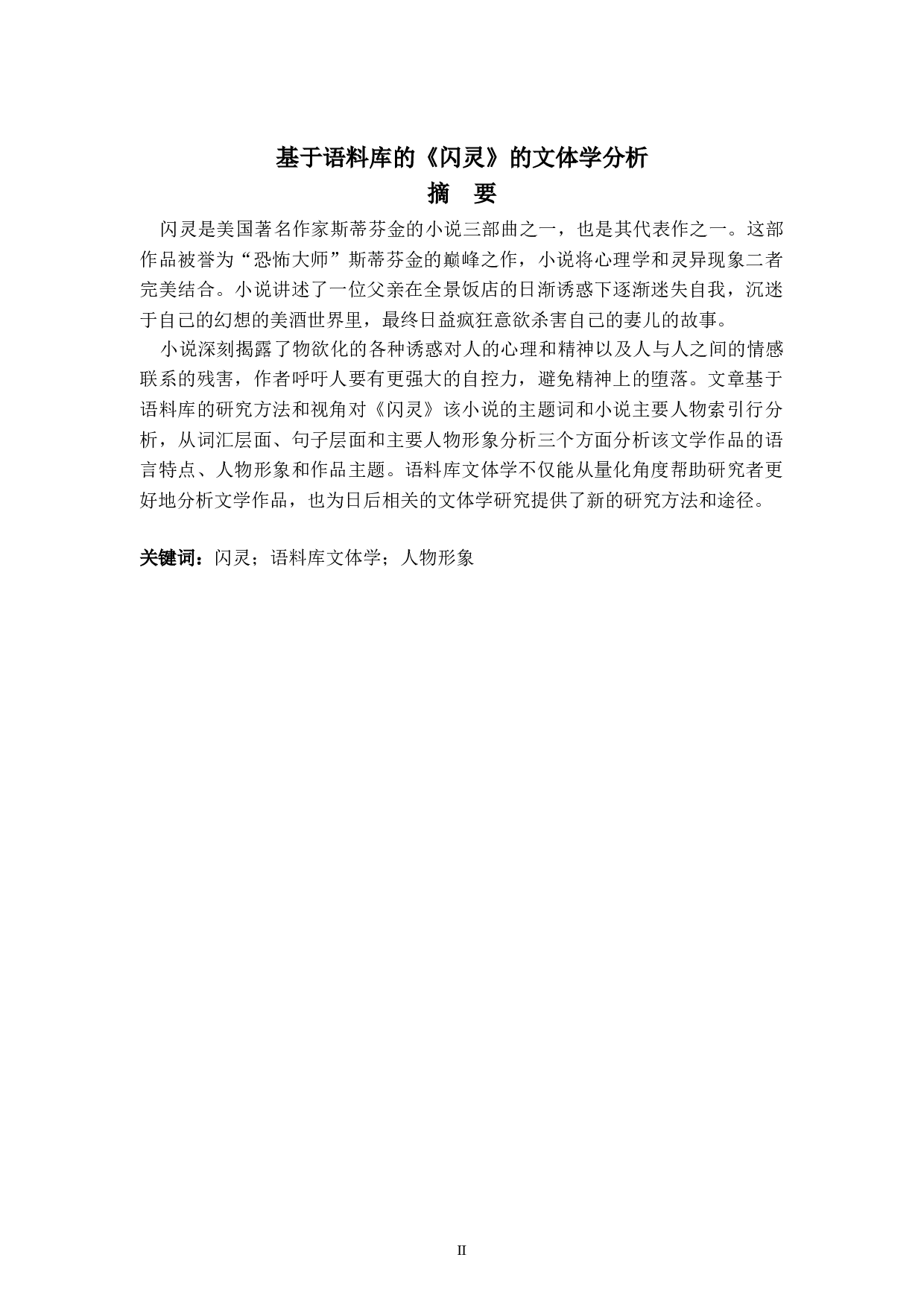 基于语料库的《闪灵》的文体学分析-7923字.doc 第2页