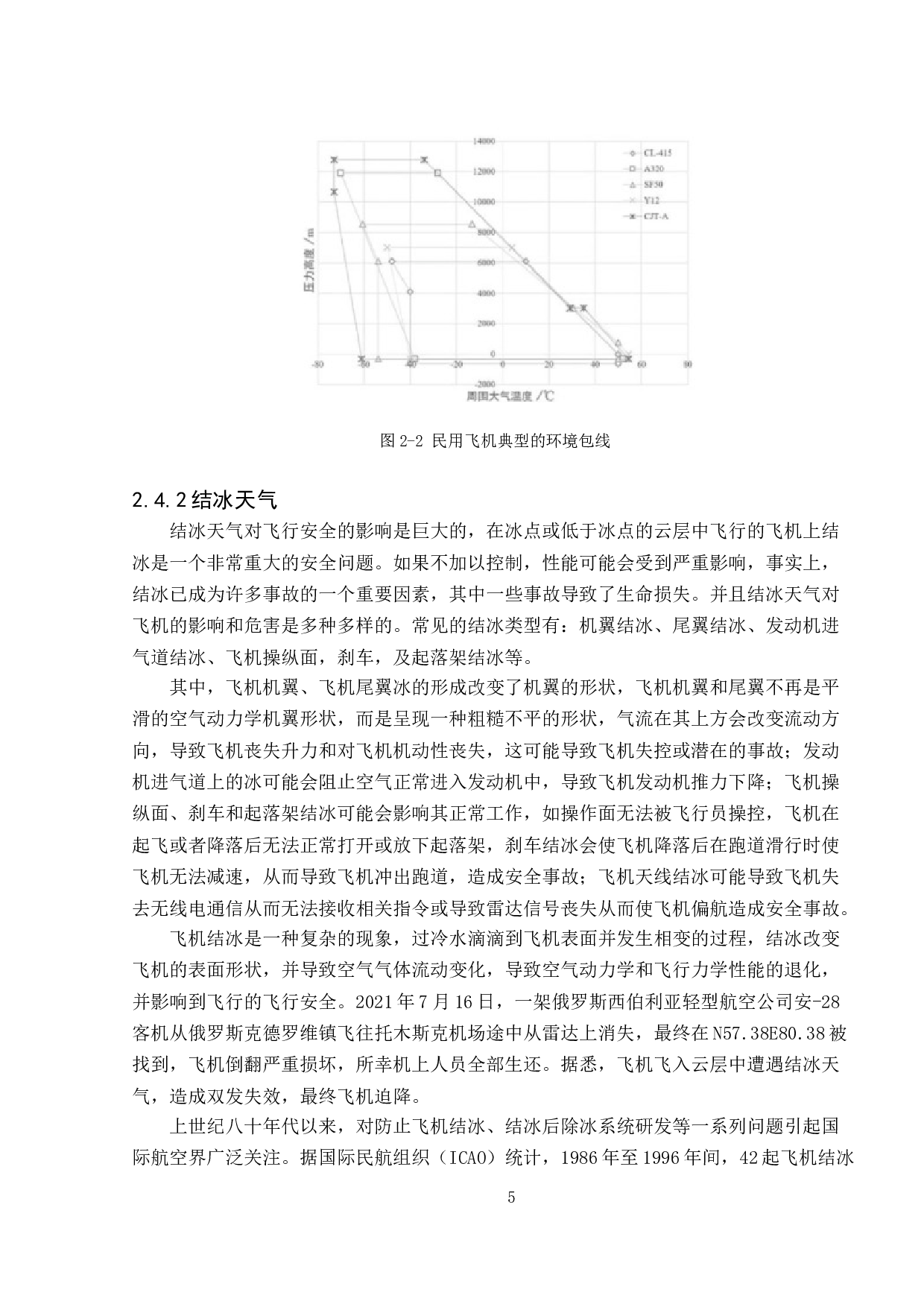 航空环境对航空安全影响研究-11072字.doc 第8页
