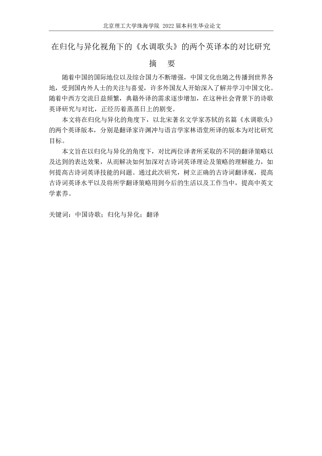 在归化与异化视角下的《水调歌头》的两个英译本的对比研究-5813字.docx 第2页