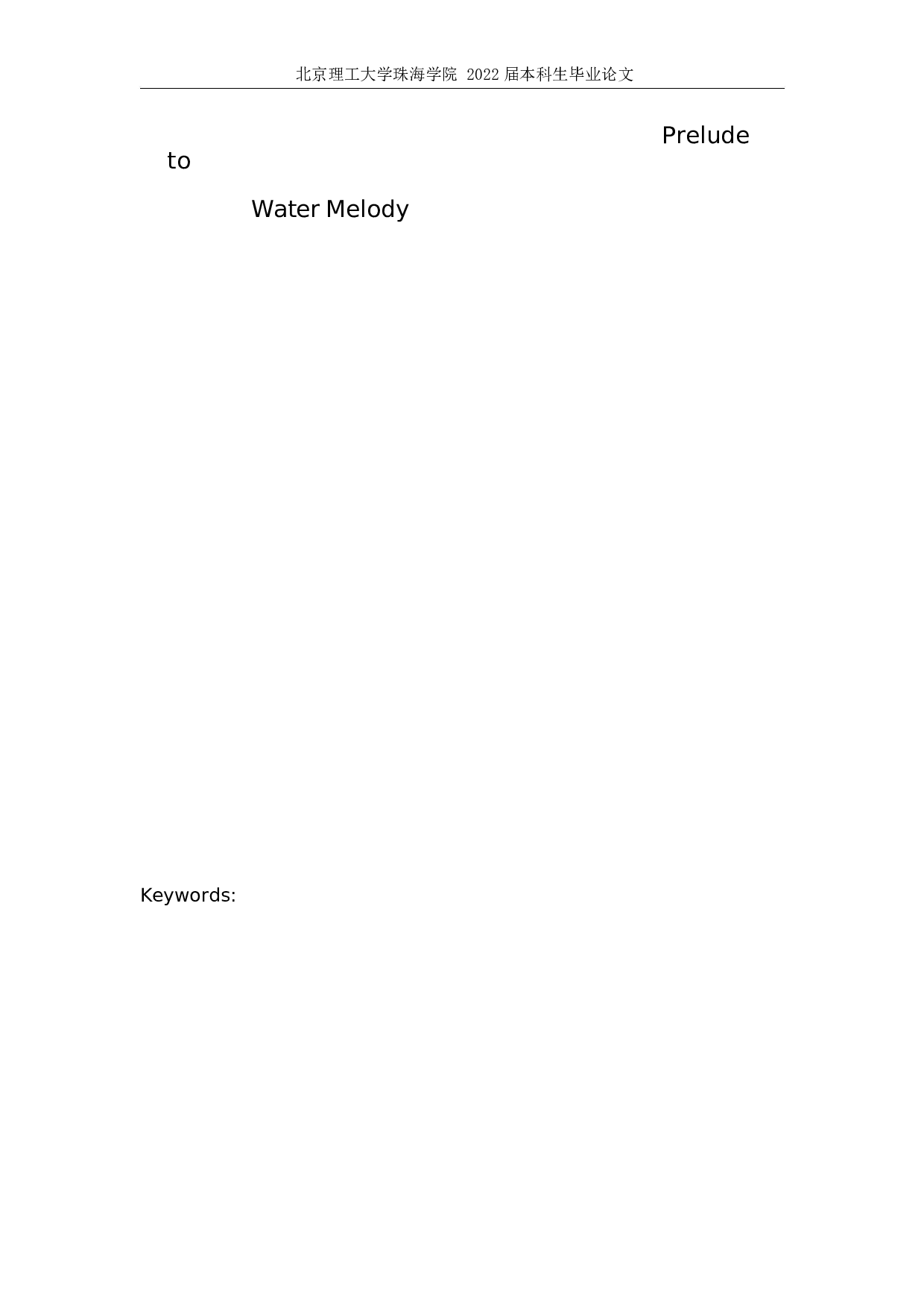 在归化与异化视角下的《水调歌头》的两个英译本的对比研究-5813字.docx 第1页