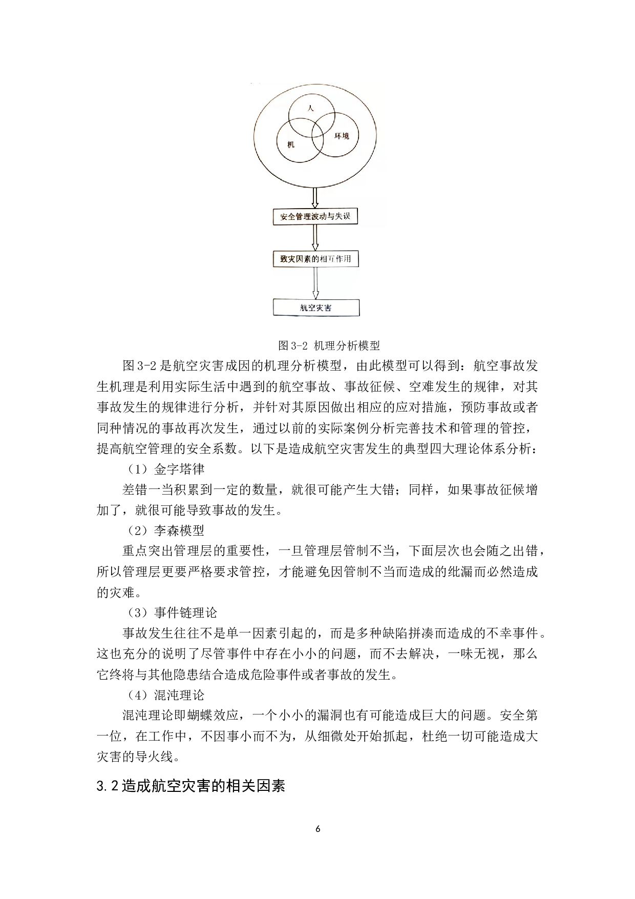 航空灾害成因及对策研究-11252字.docx 第9页