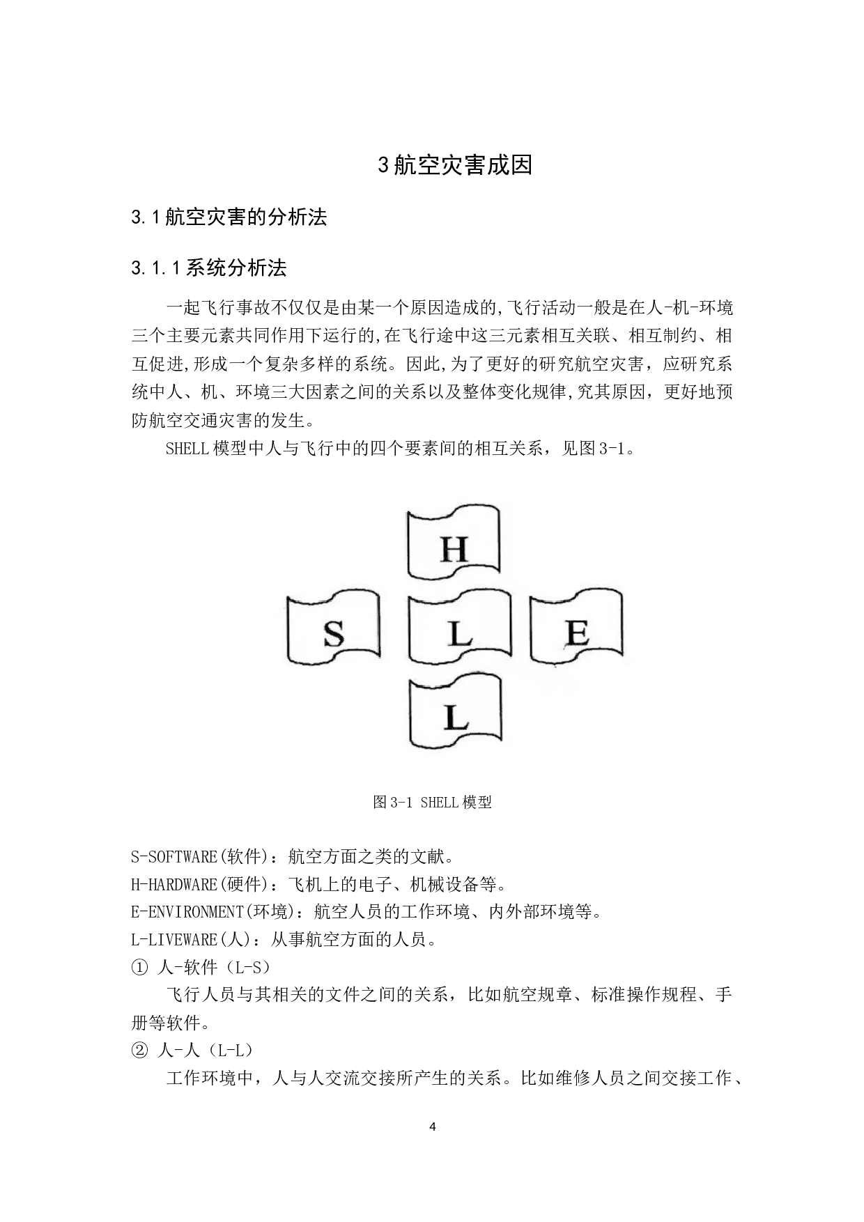 航空灾害成因及对策研究-11252字.docx 第7页