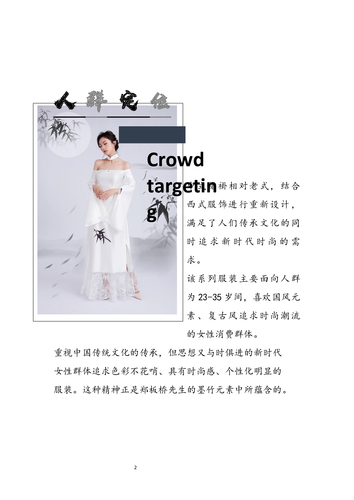 郑板桥墨竹图在现代服装设计中的表现与应用-7888字.docx 第9页