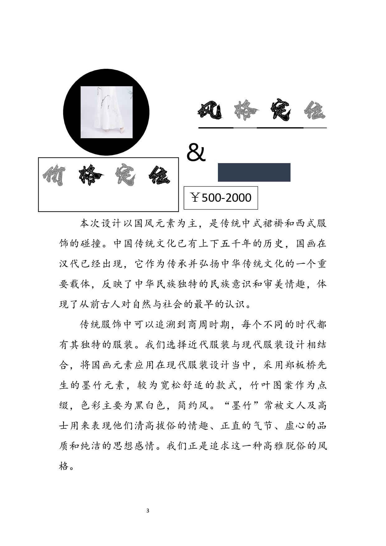 郑板桥墨竹图在现代服装设计中的表现与应用-7888字.docx 第10页