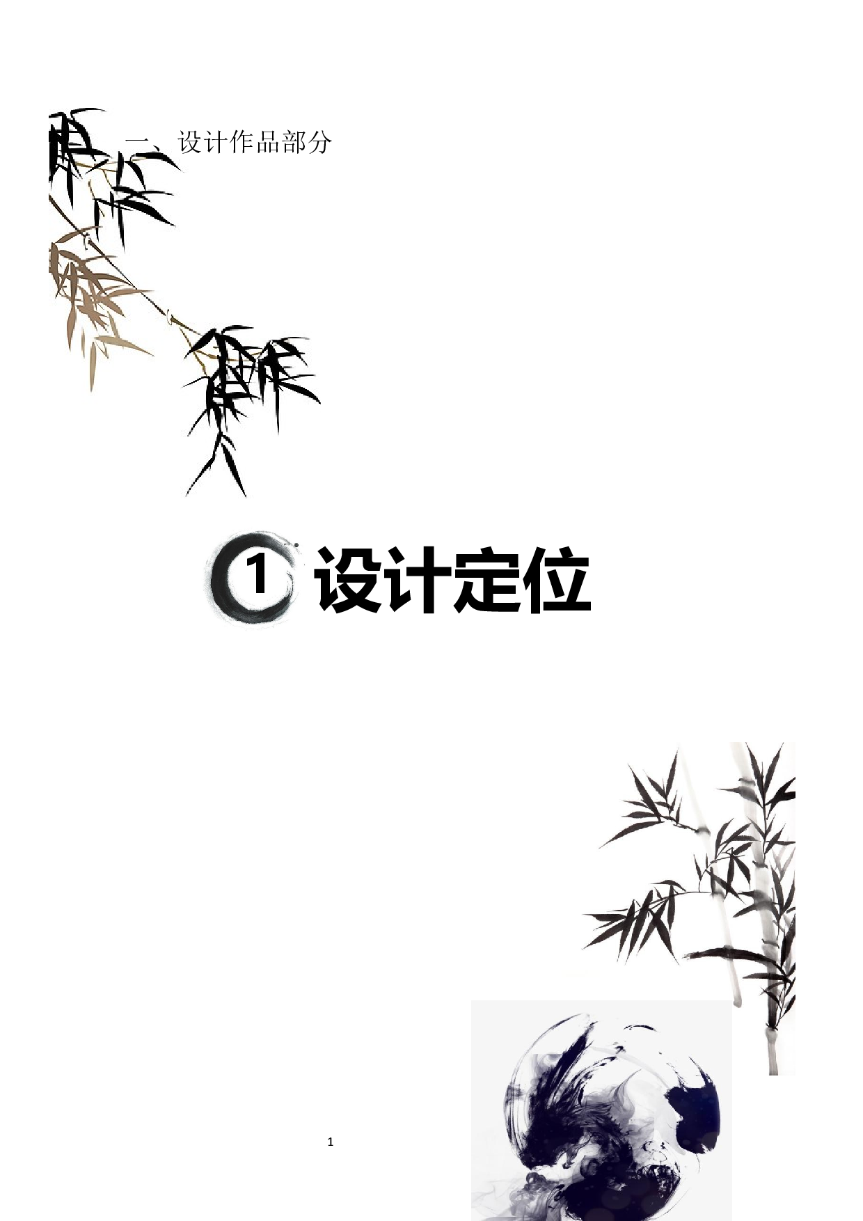 郑板桥墨竹图在现代服装设计中的表现与应用-7888字.docx 第8页