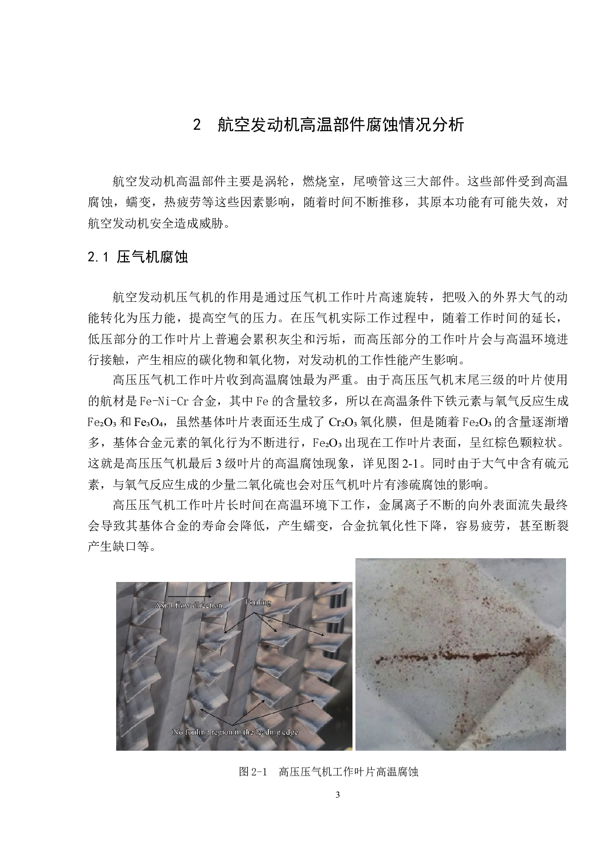 航空发动机高温部件防腐技术研究-14714字.doc 第7页