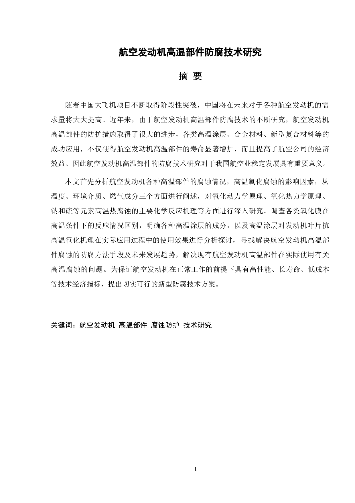 航空发动机高温部件防腐技术研究-14714字.doc 第1页