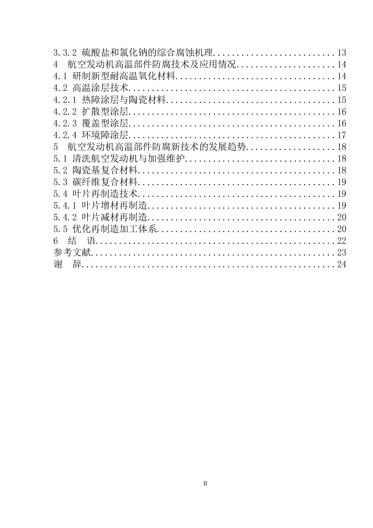航空发动机高温部件防腐技术研究-14714字.doc 第4页