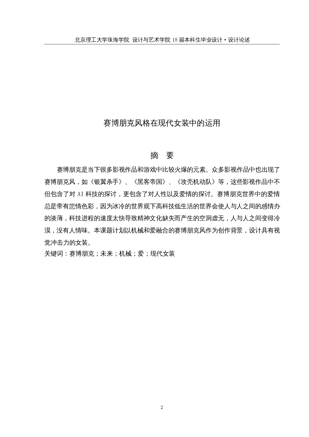 赛博朋克风格在现代女装中的运用-8340字.docx 第1页