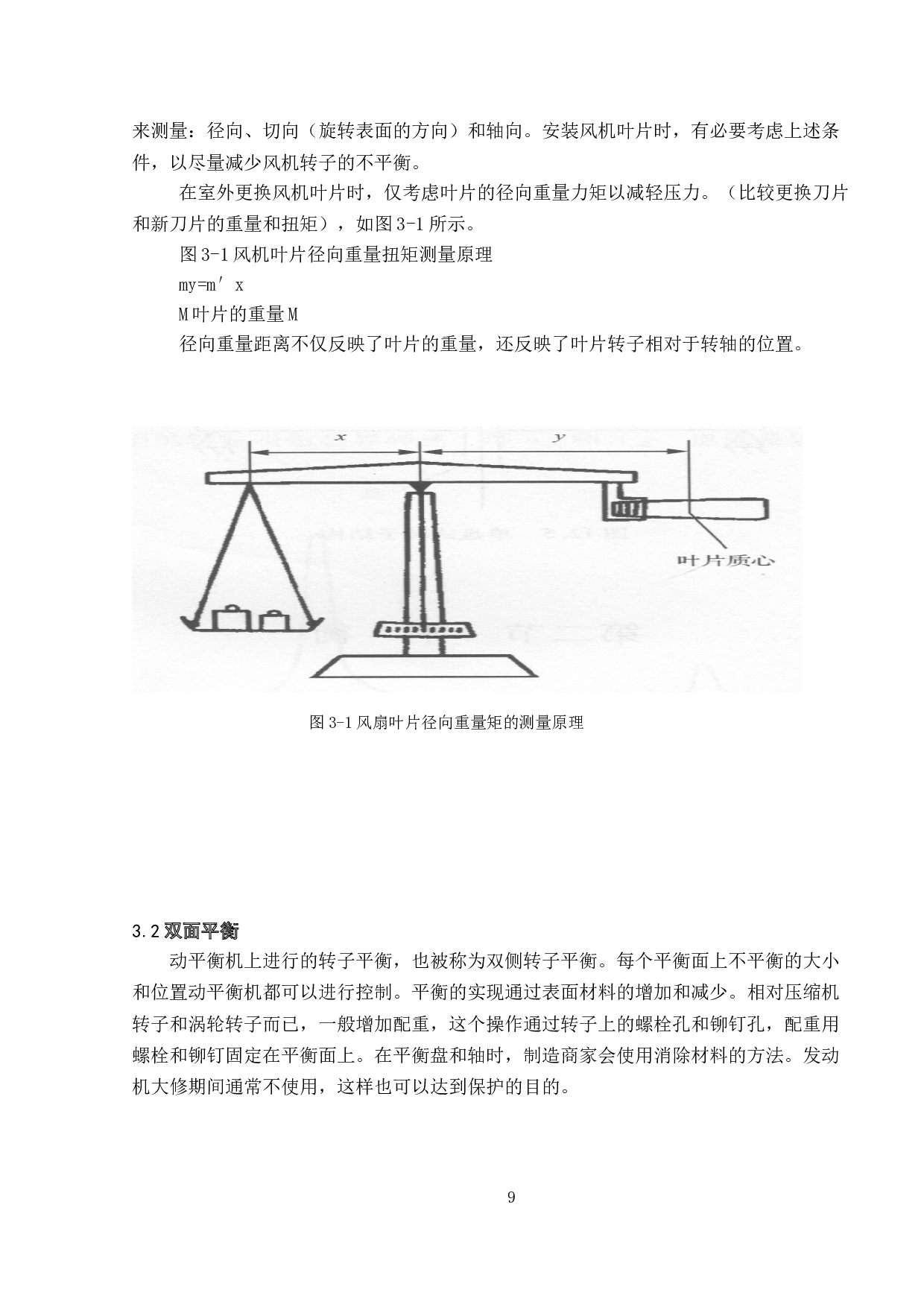 航空发动机转子平衡方法研究-6907字.doc 第9页