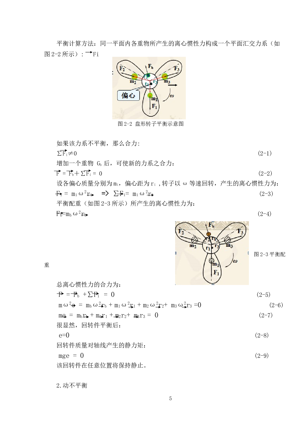 航空发动机转子平衡方法研究-6907字.doc 第5页